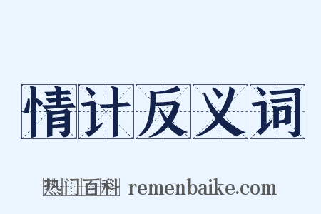情计反义词是什么意思的图片